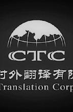 专业翻译